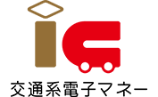 交通系ICカード