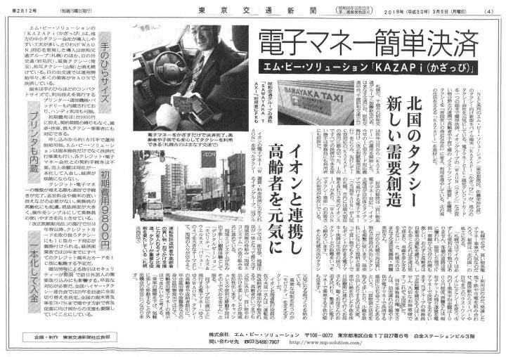 東京交通新聞 2018年3月5日